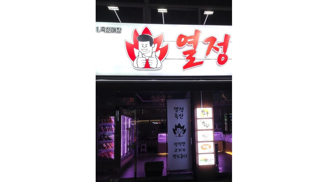 열정축산 : [정육 정육점 축산] 열정축산 월 350 직원모집 (경력자 / 초보자) 환영 - 알바천국 [알바천국] 인천 남동구 / 열정축산 / [정육... 