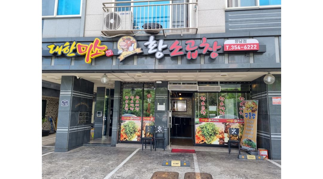 대한미소 황소곱창 : 홀써빙 - 알바천국 [알바천국] 경기 화성시 / 대한미소 황소곱창 / 홀써빙 / 2,600,000원