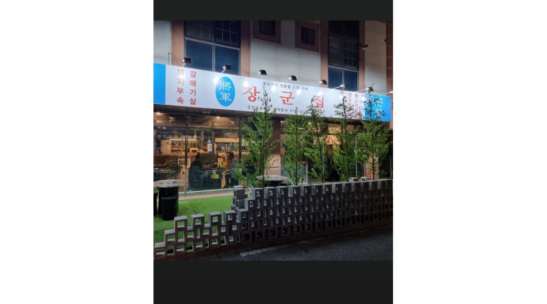 장군집군산수송점 : 군산 수송동 장군집 알바분 모시겠습니다. - 알바천국 [알바천국] 전북 군산시 / 장군집군산수송점 / 군산 수송동 장군집... 
