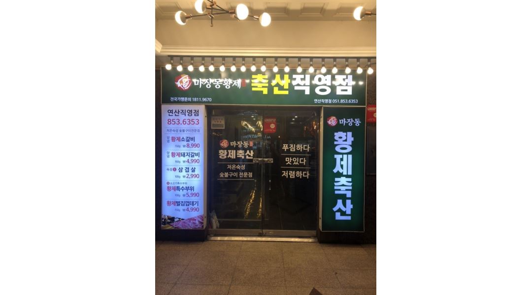 마장동황제축산연산직영점 : 마장동 황제축산 연산직영점 주방보조모집 - 알바천국 [알바천국] 부산 연제구 / 마장동황제축산연산직영점... 