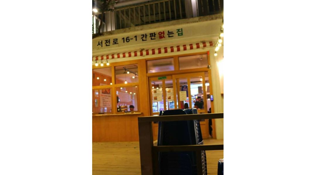서면 간판없는집 : [배대포인근월320]서면 간판없는집 주방정직원(관리자급 차등지급)구함... 서면 간판없는집 / [배대포인근월320]서면... 