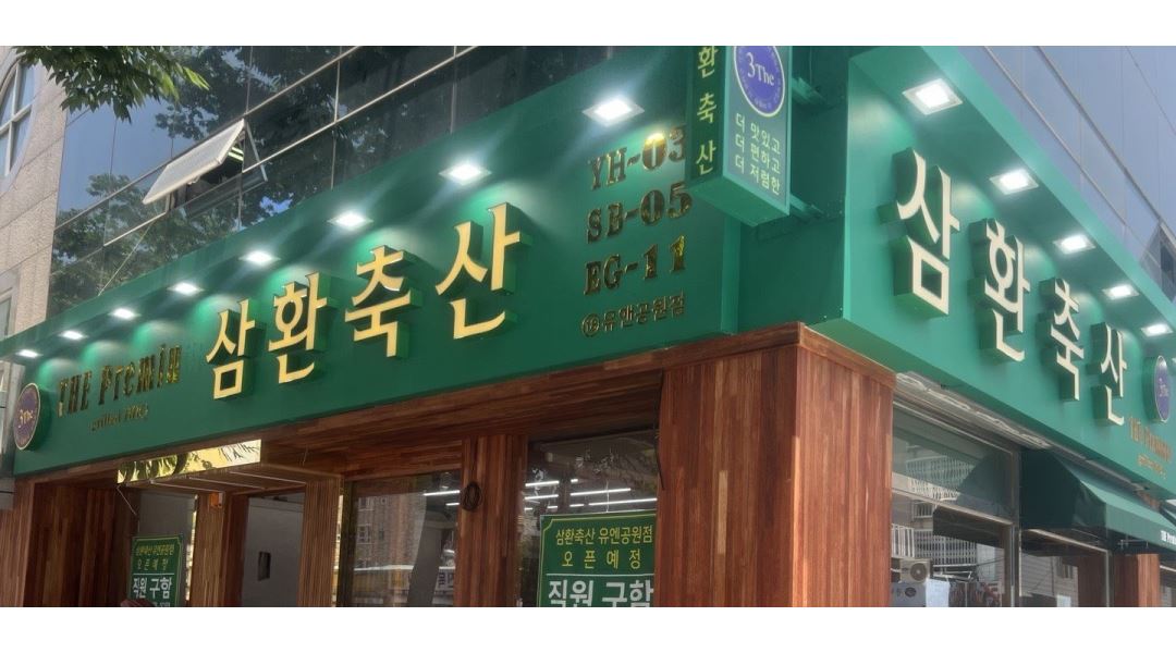 삼환축산 유엔공원점 : 삼환축산 유엔공원점 정직원 및 알바... - 알바천국 [알바천국] 부산 남구 / 삼환축산 유엔공원점 / 삼환축산 유엔공원점... 