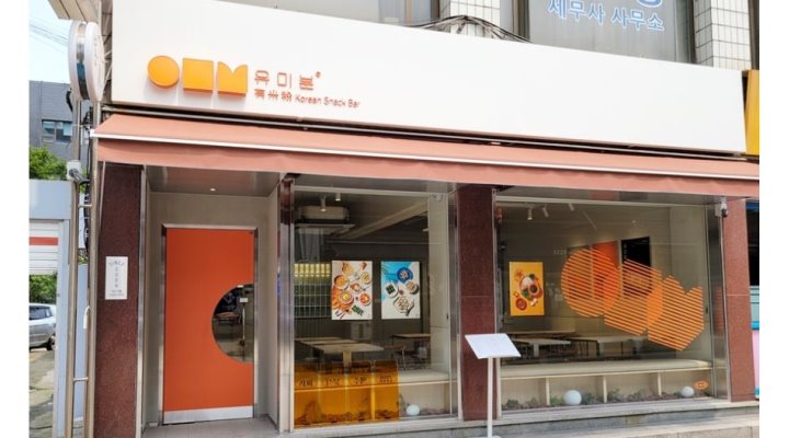 유미분 : [방배동/퓨전분식/연월차/공휴일대휴/복지많음] 조리 정직원 채용 - 알바천국 [알바천국] 서울 서초구 / 유미분 / [방배동/퓨전분식... 