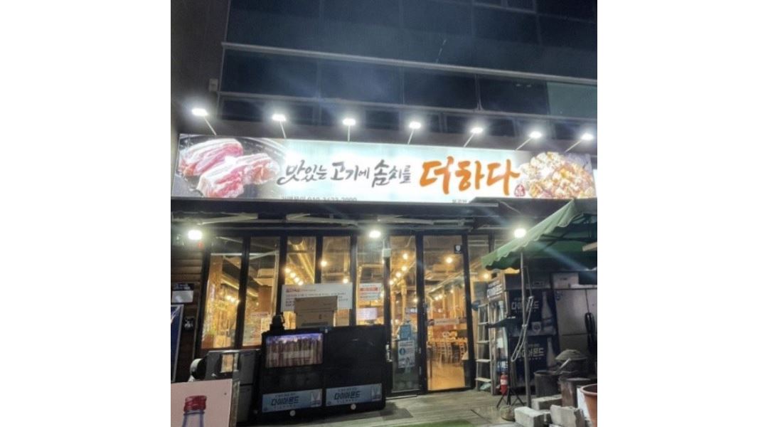 더하다 : 맛있는 고기에 솜씨를 더하다 봉곡점 - 알바천국 [알바천국] 경남 창원시 의창구 / 더하다 / 맛있는 고기에 솜씨를 더하다 봉곡점 / 10... 