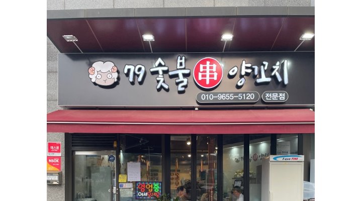 79숯불양꼬치 : [79숯불양꼬치] 홀서빙직원 및 알바 모집 알바... 평택시 / 79숯불양꼬치 / [79숯불양꼬치] 홀서빙직원 및 알바 모집 알바... 