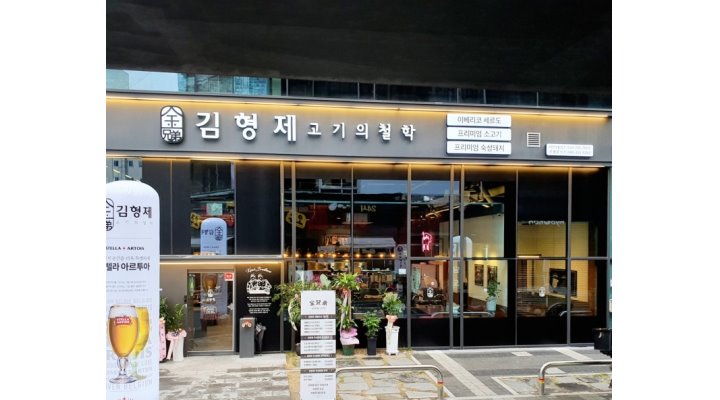김형제 고기의 철학 대흥점 : 김형제 고기의 철학 대흥점 홀 알바/직원 모집 - 알바천국 [알바천국] 대전 중구 / 김형제 고기의 철학 대흥점... 