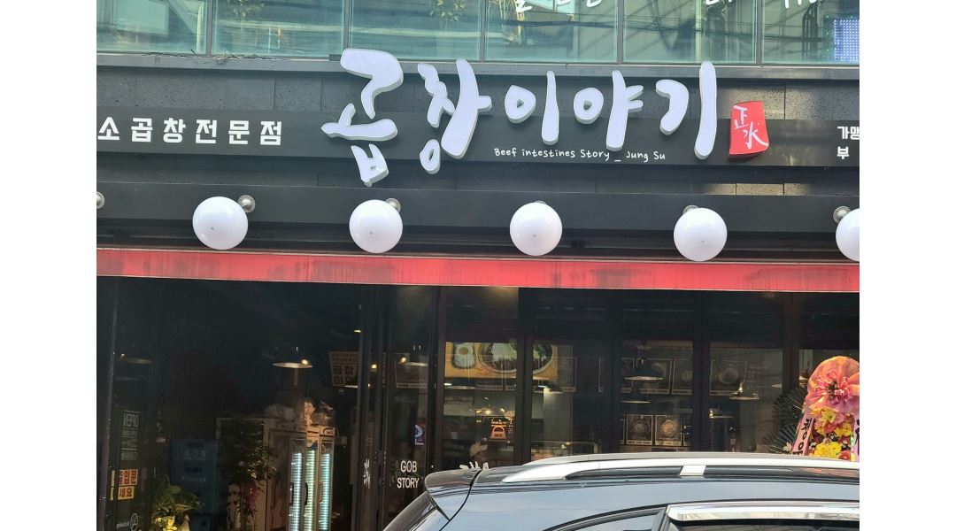 곱창이야기부평점 : 서빙 / 9160원 - 알바천국 [알바천국] 인천 부평구 / 곱창이야기부평점 / 서빙 / 9160원 / 9,160원