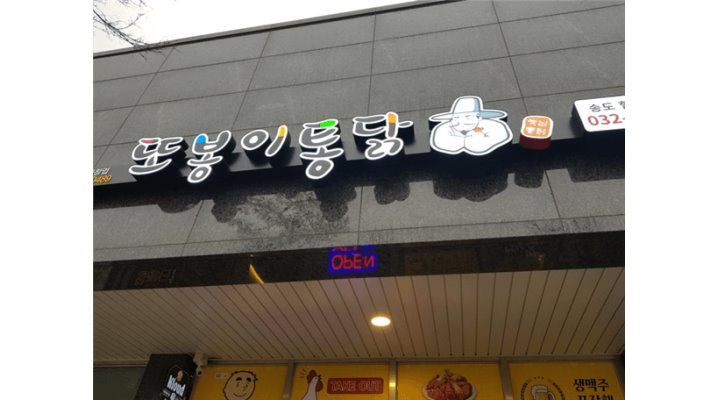 또봉이통닭 송도 힐스레이크점 : 또봉이통닭 송도 힐스레이크점 주말... 연수구 / 또봉이통닭 송도 힐스레이크점 / 또봉이통닭 송도... 