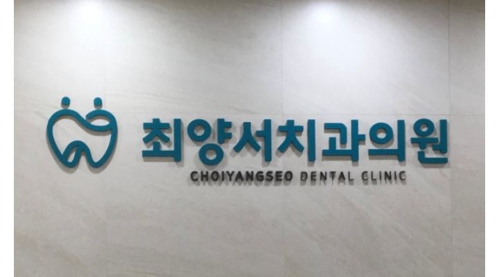 최양서치과의원 : 치과에서 근무할수있는 성실한분 구합니다... 금천구 / 최양서치과의원 / 치과에서 근무할수있는 성실한분 구합니다 / 11,000원