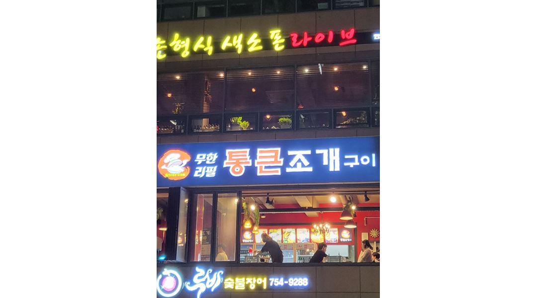 통큰조개구이 : 통큰조개구이 홀직원구함 - 알바천국 [알바천국] 부산 수영구 / 통큰조개구이 / 통큰조개구이  홀직원구함 / 11,000원