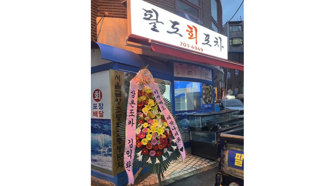 팔도회포차 : 원효로점 횟집 홀서빙 - 알바천국 [알바천국] 서울 용산구 / 팔도회포차 / 원효로점  횟집  홀서빙 / 10,000원