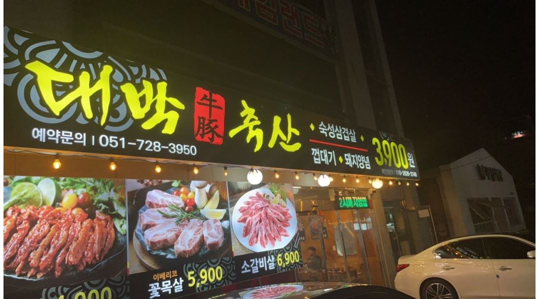대박축산 : 저녁 알바 구합니다(미성년자 가능) - 알바천국 [알바천국] 부산 기장군 / 대박축산 / 저녁 알바 구합니다(미성년자 가능) / 9,500원