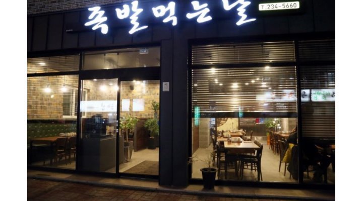족발먹는날 : [시급1만원]》》홀서빙(월.화.수)-1명 /(목.금.토)-1명... 흥덕구 / 족발먹는날 / [시급1만원]》》홀서빙(월.화.수)-1명 /(목.금.토)... 