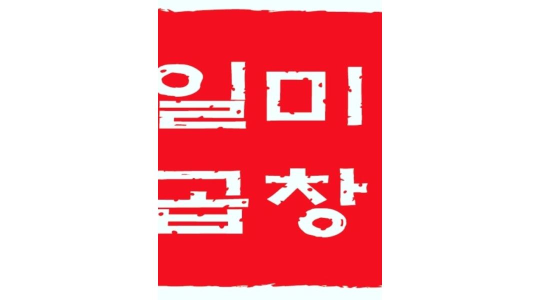 일미곱창 : 대화역)주5일 홀직원(시급11,000원)주방보조(시급12... 일산서구 / 일미곱창 / 대화역)주5일 홀직원(시급11,000원)주방보조... 