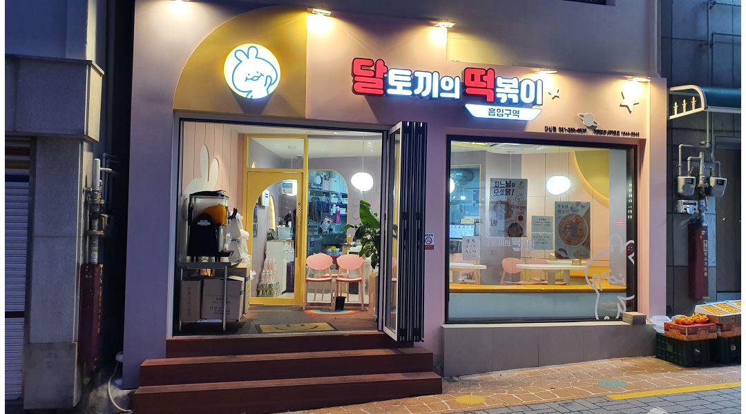 달토끼의떡볶이흡입구역대신점 : 달토끼의 떡볶이 흡입구역 대신점... - 알바천국 [알바천국] 부산 서구 / 달토끼의떡볶이흡입구역대신점... 