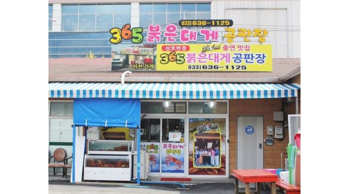 속초365붉은대게공판장 : 속초붉은대게공판장 토요일 알바 구합니다... 속초365붉은대게공판장 / 속초붉은대게공판장 토요일 알바 구합니다... 