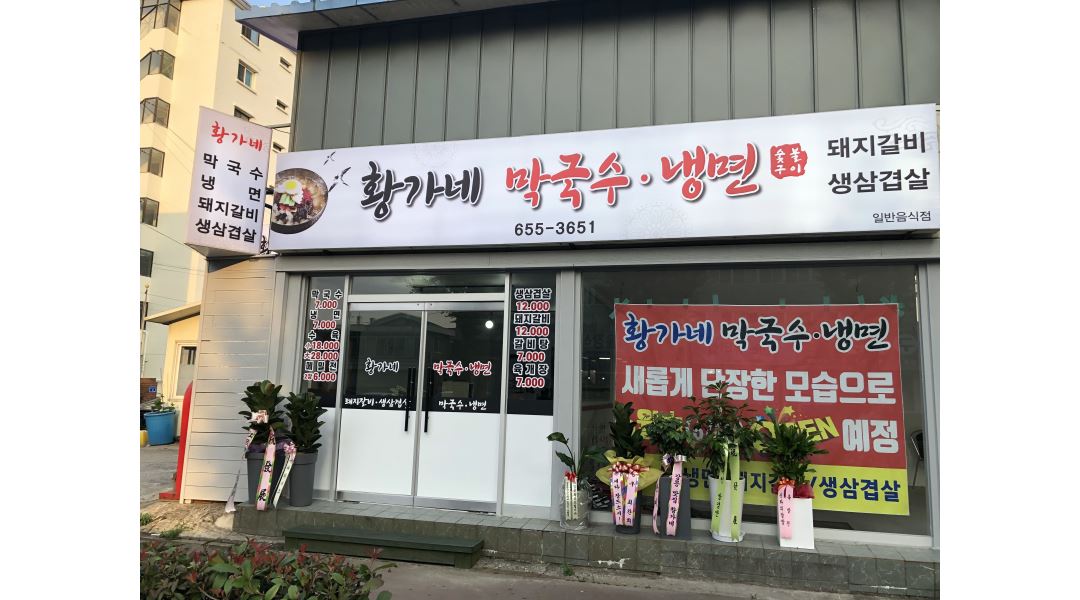 황가네막국수냉면 : 황가네막국수 - 알바천국 [알바천국] 강원 강릉시 / 황가네막국수냉면 / 황가네막국수 / 10,000원