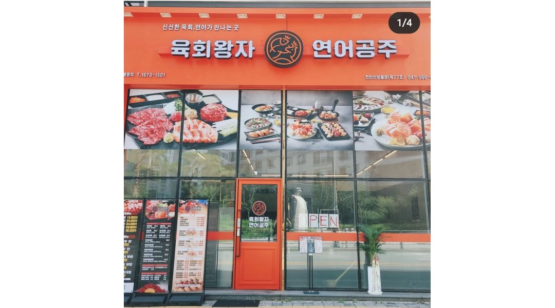 육회왕자연어공주천안신불당점 : [육회왕자연어공주 천안 신불당점] 주방실장님 및 알바... 서북구 / 육회왕자연어공주천안신불당점... 