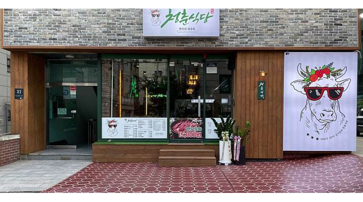 청춘식당 교대본점 : [청춘식당 교대본점]에서 주방직원 ,홀 직원, 홀... 서초구 / 청춘식당 교대본점 / [청춘식당 교대본점]에서 주방직원 ,홀... 
