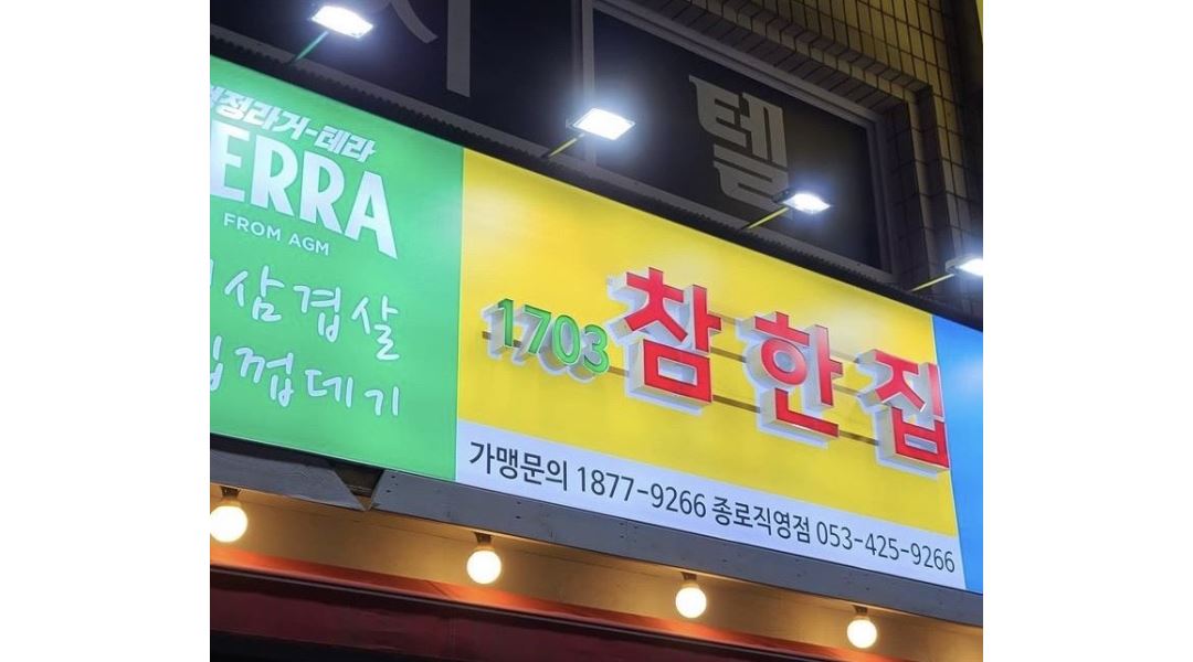 참한집 종로직영점 : 참한집 종로직영점 에서 참한 알바님들 모시겠습니다.(주방or홀) - 알바천국 [알바천국] 대구 중구 / 참한집 종로직영점... 