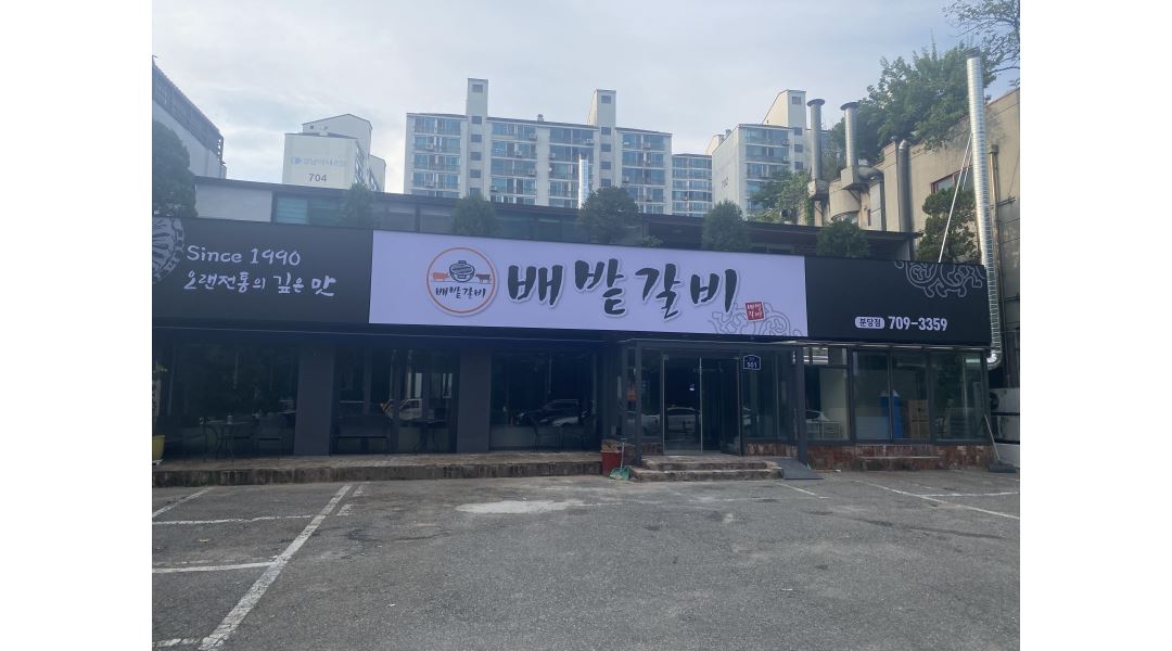 배밭갈비 : 배밭갈비 분당점 홀서빙 아르바이트 모집 - 알바천국... 성남시 분당구 / 배밭갈비 / 배밭갈비 분당점 홀서빙 아르바이트 모집 / 15,000원