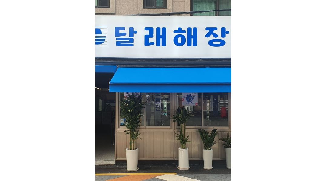 달래해장 샤로수길점 : 달래해장 샤로수길점 서빙직원을 모집합니다.... - 알바천국 [알바천국] 서울 관악구 / 달래해장 샤로수길점 / 달래해장... 