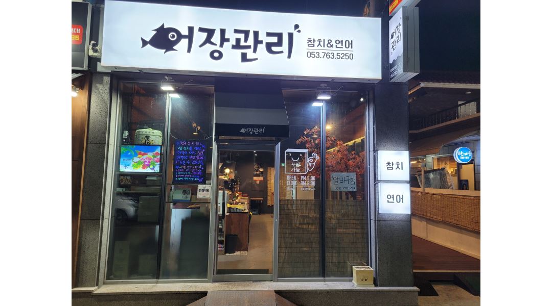 어장관리 : 황금동 어장관리 참치집 주 1회 (일요일) 알바구함... 수성구 / 어장관리 / 황금동  어장관리  참치집  주 1회 (일요일)  알바구함 / 9... 