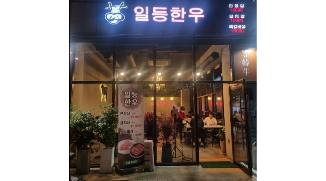 일등한우다사점 : [홀가족모집] 대실역 작고 가족같은 일등한우 일반음식점 - 알바천국 [알바천국] 대구 달성군 / 일등한우다사점... 