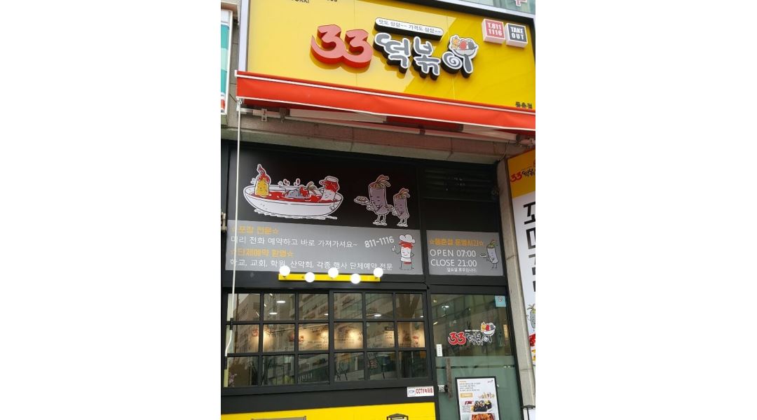33떡볶이동춘점 : 33떡볶이동춘점 과 함께 할 직원을 모집합니다.(주말근무자) - 알바천국 [알바천국] 인천 연수구 / 33떡볶이동춘점... 