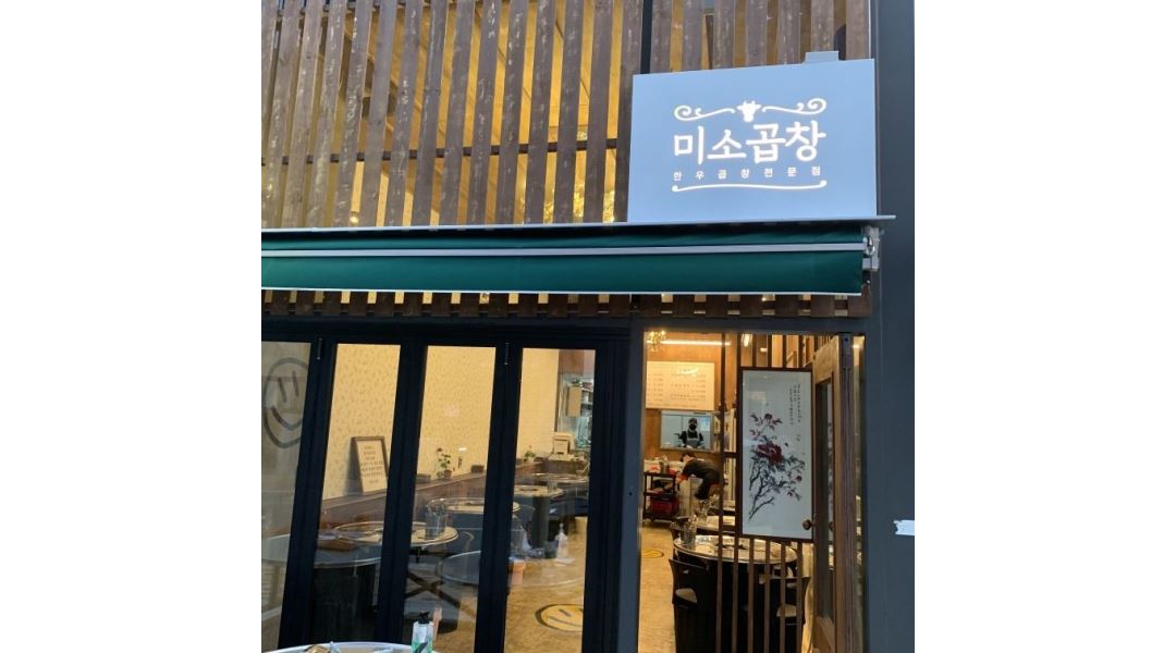 미소곱창 : 미소곱창(구미점,인동점,대구점)점장,홀매니저,조리실장... 구미시 / 미소곱창 / 미소곱창(구미점,인동점,대구점)점장,홀매니저... 