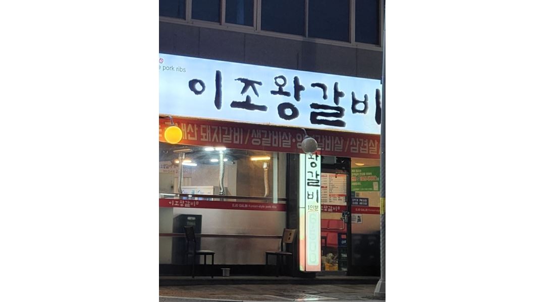 이조왕갈비 : 고기집 서빙.외국인가능 - 알바천국 [알바천국] 대구 남구 / 이조왕갈비 / 고기집  서빙.외국인가능 / 10,000원