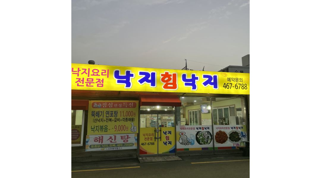 낙지힘낙지 : 낙지힘낙지와 함께 하실 분 모집합니다 - 알바천국... 전북 군산시 / 낙지힘낙지 / 낙지힘낙지와 함께 하실 분 모집합니다 / 10,000원