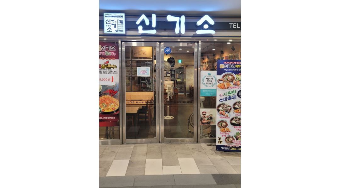 신기소 : 신기소 문정점 오전 홀서빙 - 알바천국 [알바천국] 서울 송파구 / 신기소 / 신기소 문정점 오전 홀서빙 / 11,000원
