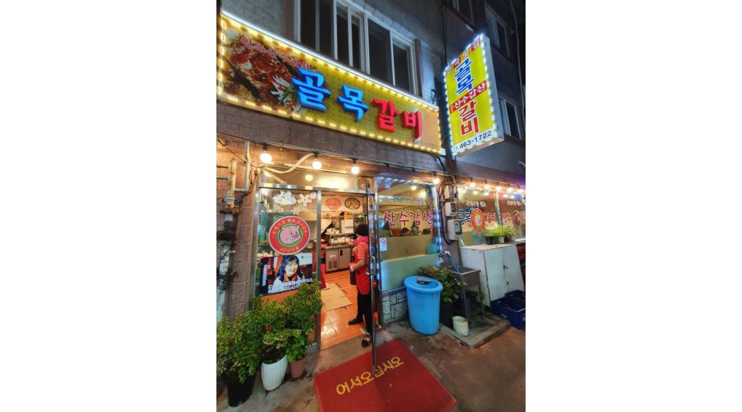 골목갈비 : 함께 일 할 가족 같은 분 찾아요 - 알바천국 [알바천국] 부산 동구 / 골목갈비 / 함께 일 할 가족 같은 분 찾아요 / 10,000원