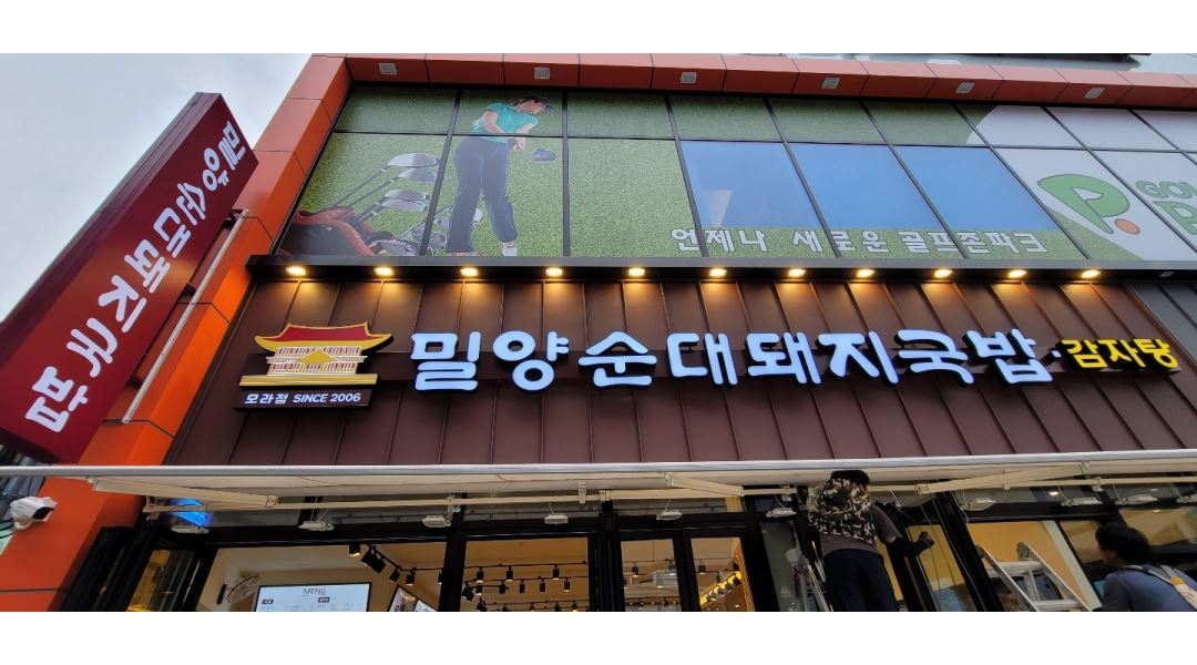 밀양순대돼지국밥 모라점 : 밀양순대돼지국밥 모라점 주간홀/주방, 야간홀/주방 직원분 구합니다. - 알바천국 [알바천국] 부산 사상구... 