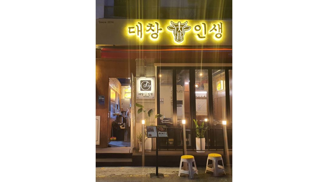 두가지식당 : 전포카페거리 대창인생 알바님 구합니다 - 알바천국... 부산진구 / 두가지식당 / 전포카페거리  대창인생 알바님 구합니다 / 12,000원