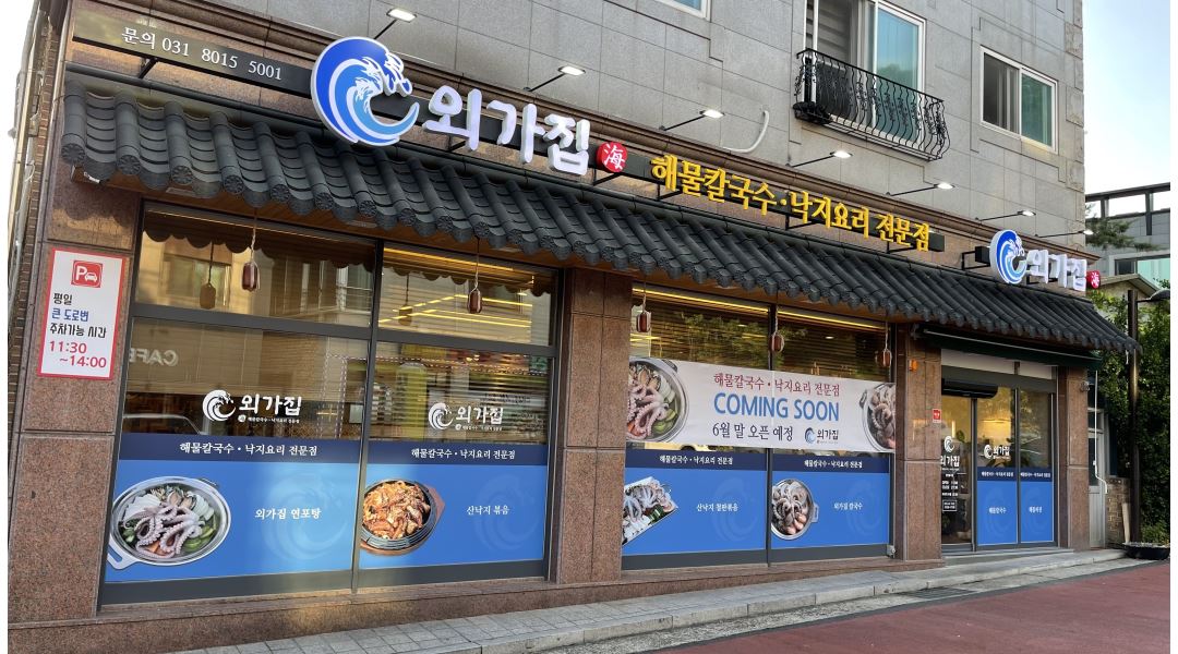 외가집 해물칼국수 낙지요리 전문점 : 외가집 동탄 홀서빙 및 주방 보조 구합니다. - 알바천국 [알바천국] 경기 화성시 / 외가집 해물칼국수... 