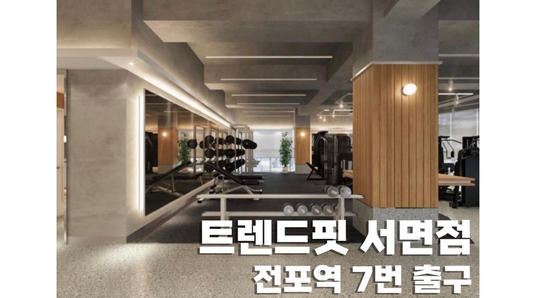 트렌드핏 서면점 : 트렌드핏 서면점 저녁 파트 트레이너 채용... 부산진구 / 트렌드핏 서면점 / 트렌드핏 서면점 저녁 파트 트레이너 채용 / 2... 