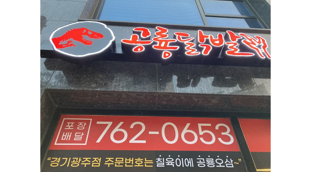 공룡닭발 : 공룡닭발 경기광주점 주방 직원 및 아르바이트 구합니다... 광주시 / 공룡닭발 / 공룡닭발 경기광주점 주방 직원 및 아르바이트... 