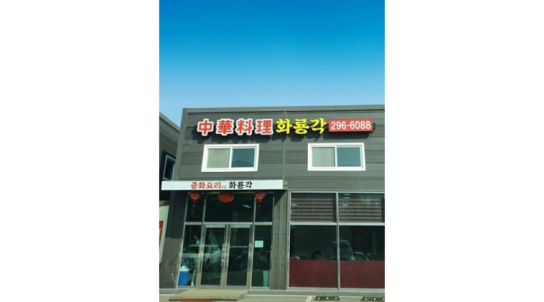 화룡각 : 홀 직원 모집합니다 - 알바천국 [알바천국] 경기 화성시 / 화룡각 / 홀 직원 모집합니다 / 2,800,000원