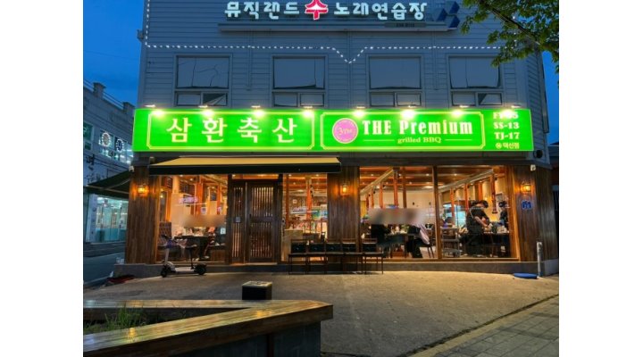 삼환축산 덕신점 : 삼환축산 덕신점에서 홀직원 / 주방보조 구합니다 - 알바천국 [알바천국] 울산 울주군 / 삼환축산 덕신점 / 삼환축산... 