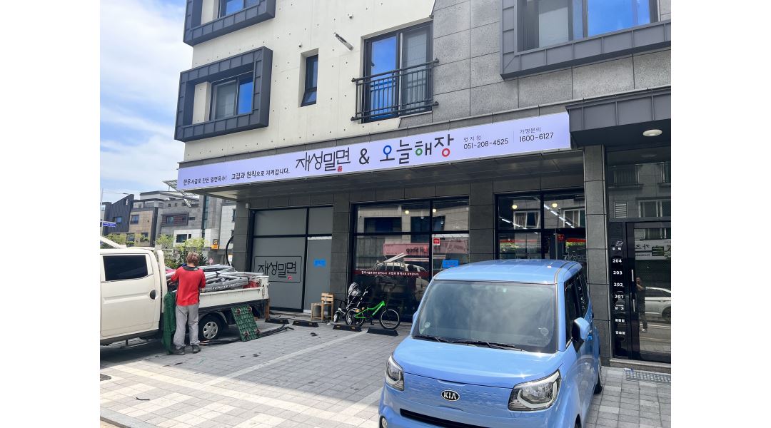 재성밀면&오늘해장(명지점) : 재성밀면&오늘해장(명지점)에서 홀서빙... - 알바천국 [알바천국] 부산 강서구 / 재성밀면&오늘해장(명지점)... 
