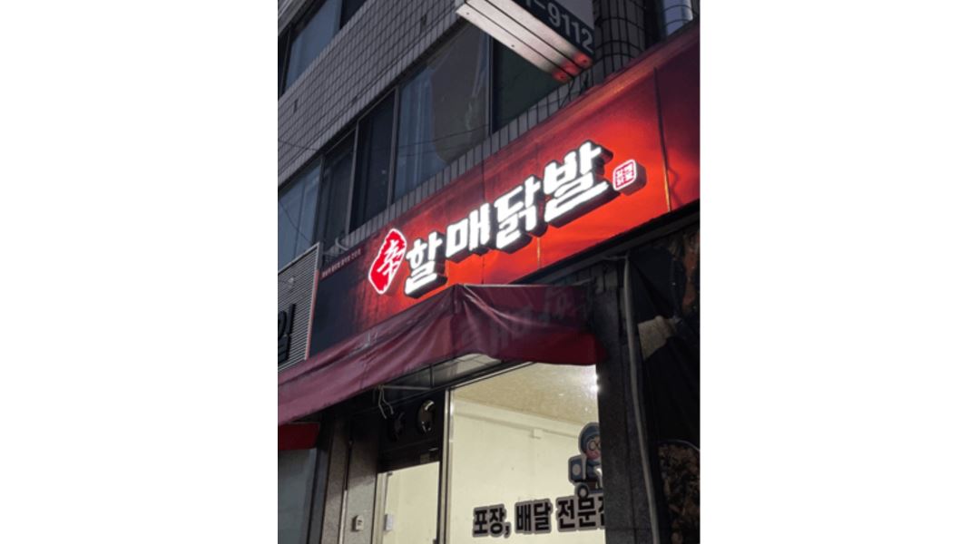 신할매닭발탄방점 : 둔산3동/금토/실할매닭발에서 함께 일할 아르바이트구해요 - 알바천국 [알바천국] 대전 서구 / 신할매닭발탄방점 / 둔산3동... 