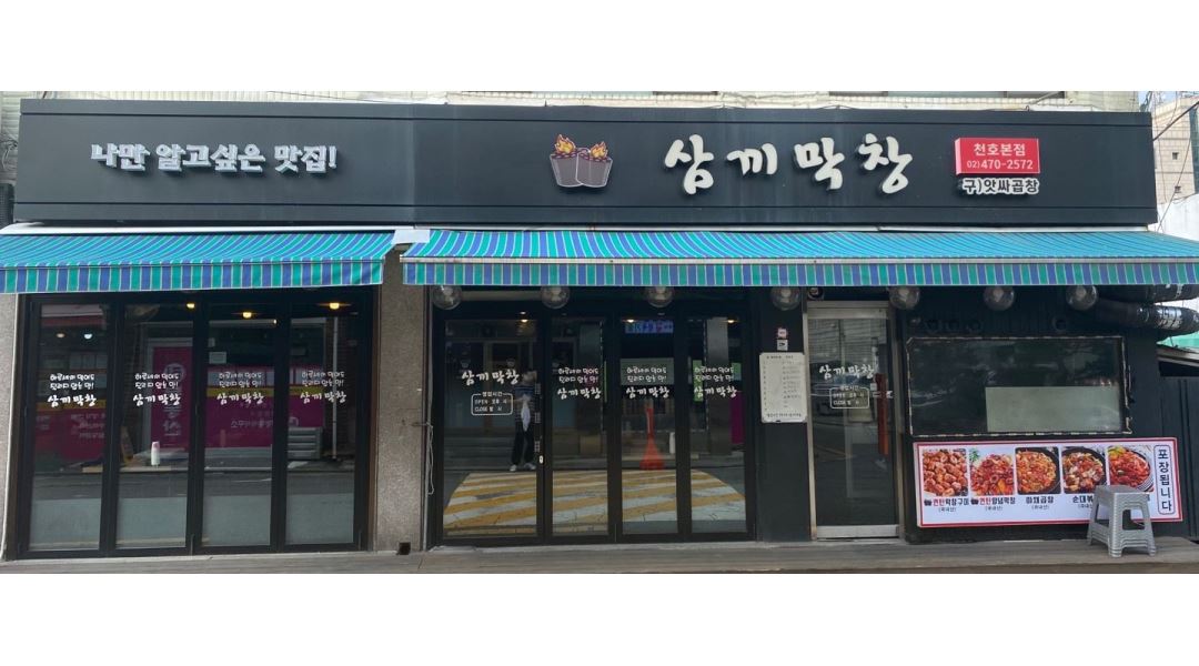 삼끼막창 : 삼끼막창 직원 구합니다 - 알바천국 [알바천국] 서울 강동구 / 삼끼막창 / 삼끼막창 직원 구합니다 / 2,309,000원