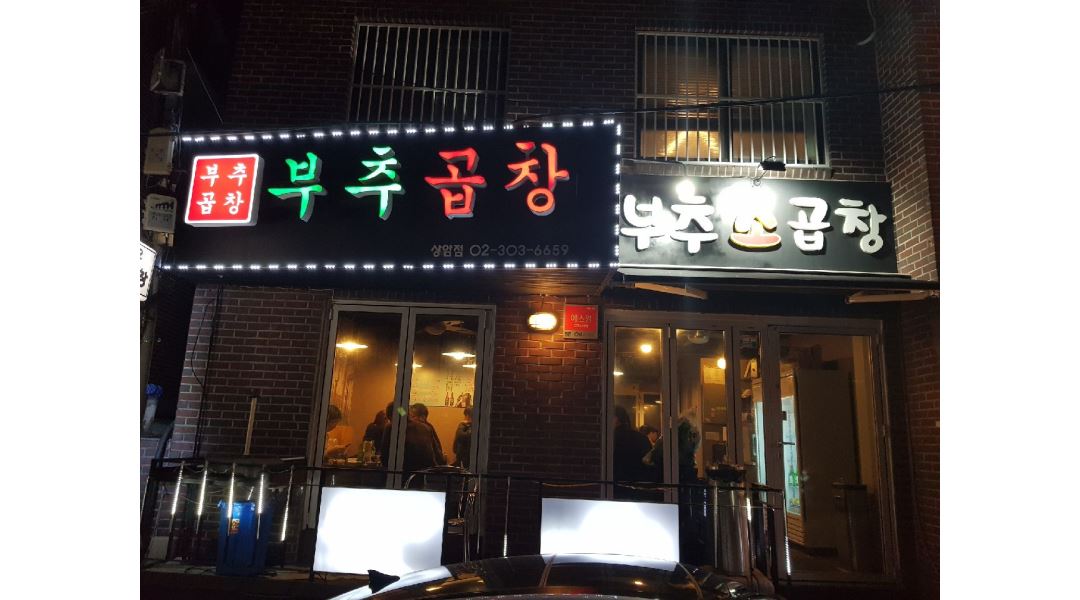 상암부추곱창 : 소곱창집에서 성실한 홀 알바 구합니다.(시급 10,000) - 알바천국 [알바천국] 서울 마포구 / 상암부추곱창 / 소곱창집에서... 