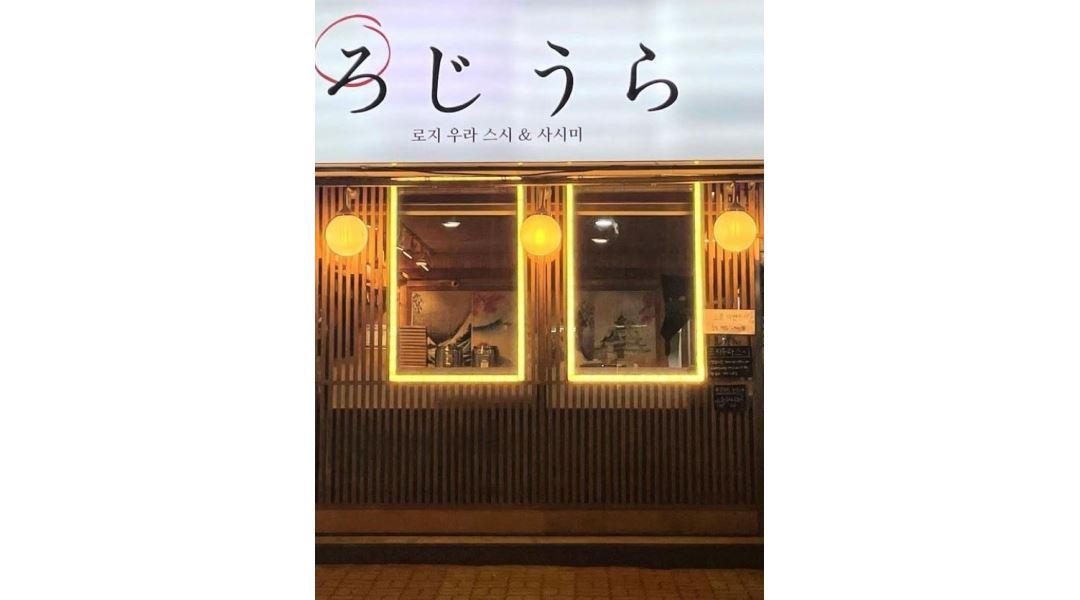 로지우라스시 : 로지우라 스시 월화목금 오후 홀서빙구합니다... 팔달구 / 로지우라스시 / 로지우라 스시 월화목금 오후 홀서빙구합니다 / 10... 