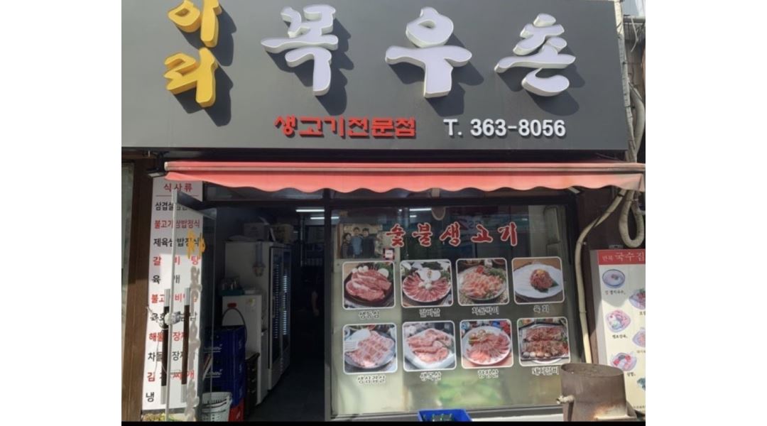이리목우촌 : 서울 애오개역 이리목우촌 고기집 홀서빙 직원 모집합니다. - 알바천국 [알바천국] 서울 마포구 / 이리목우촌 / 서울 애오개역... 
