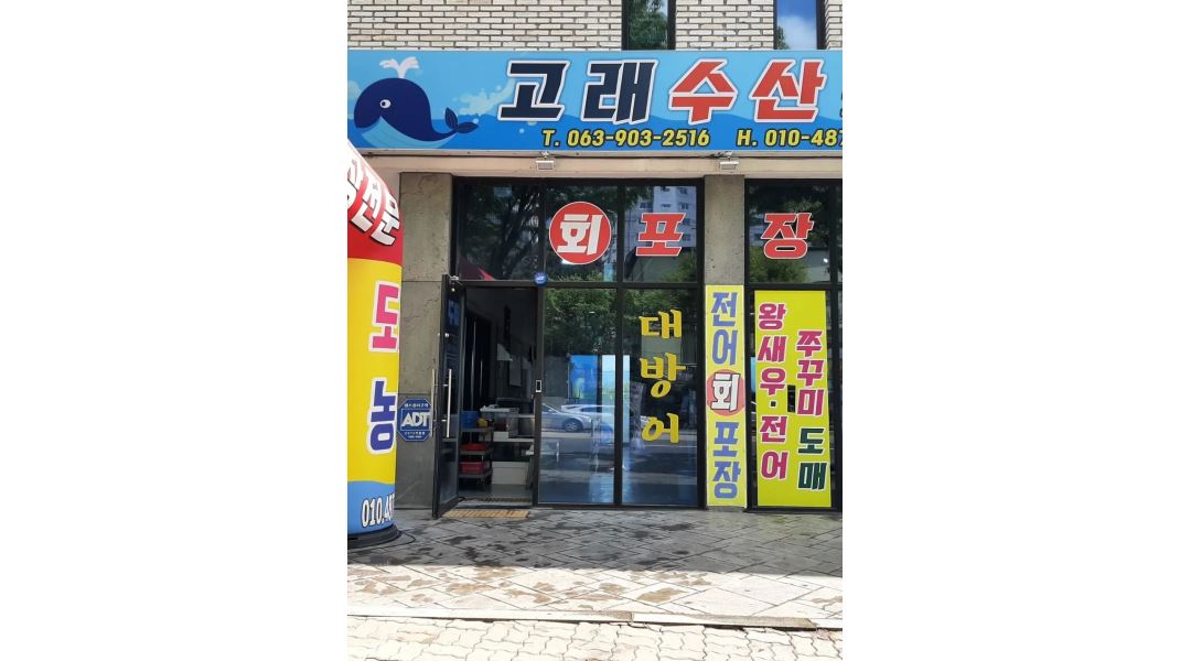 고래수산 : 회포장ㆍ실장ㆍ오로시가능하신분 - 알바천국 [알바천국]... 전주시 덕진구 / 고래수산 / 회포장ㆍ실장ㆍ오로시가능하신분 / 3,000,000원
