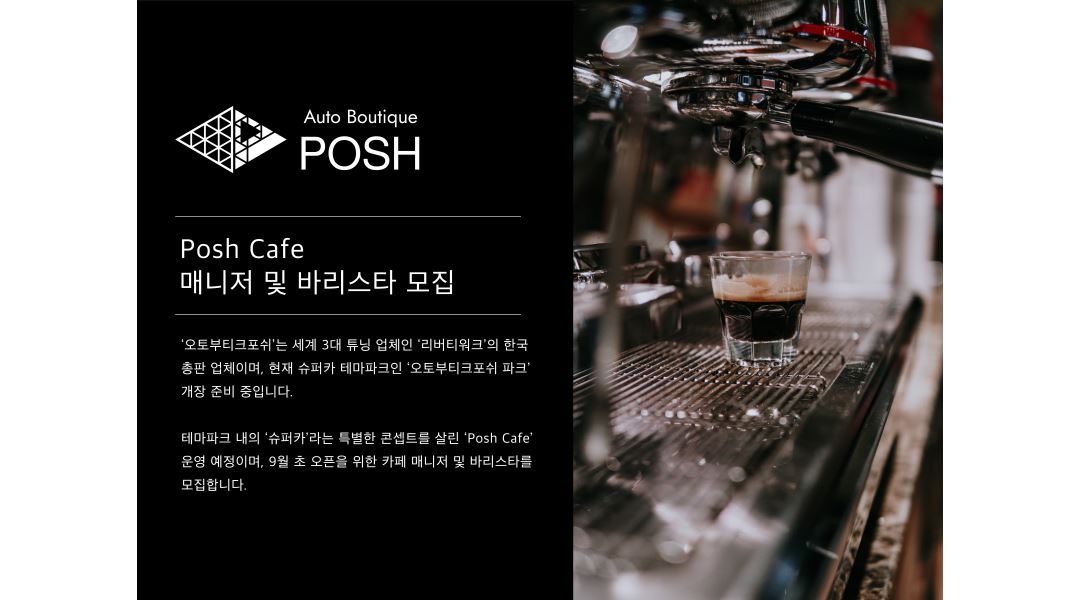 오토부티크포쉬(POSH카페) : 카페 매니저 / 바리스타 - 알바천국 [알바천국] 경기 안성시 / 오토부티크포쉬(POSH카페) / 카페 매니저... 