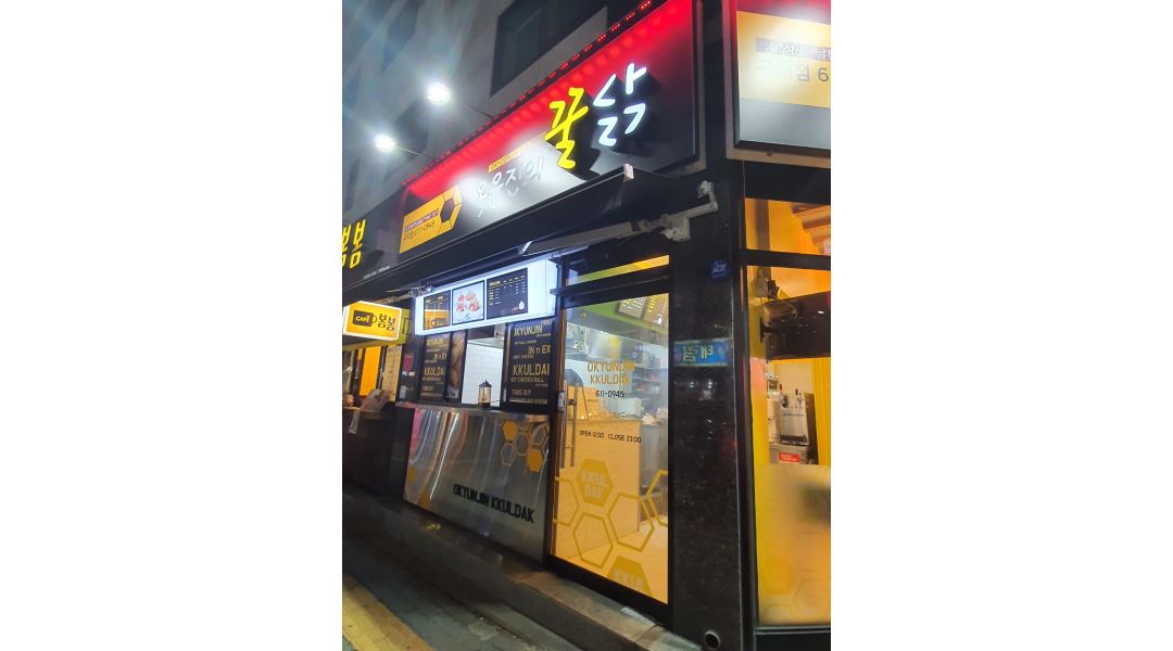 옥윤진의꿀닭 : 옥윤진의 꿀닭 저녁 직원 구합니다 - 알바천국... 대구 달성군 / 옥윤진의꿀닭 / 옥윤진의 꿀닭 저녁 직원 구합니다 / 1,600,000원